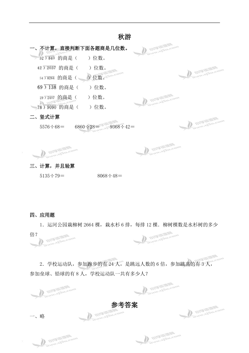 （北师大版）四年级数学上册 秋游及答案.doc_第1页