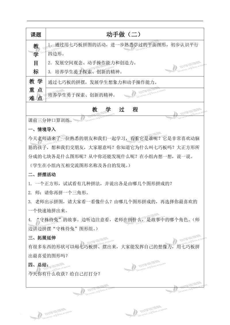 （北师大版）一年级数学下册教案 动手做（二） 2.doc_第1页