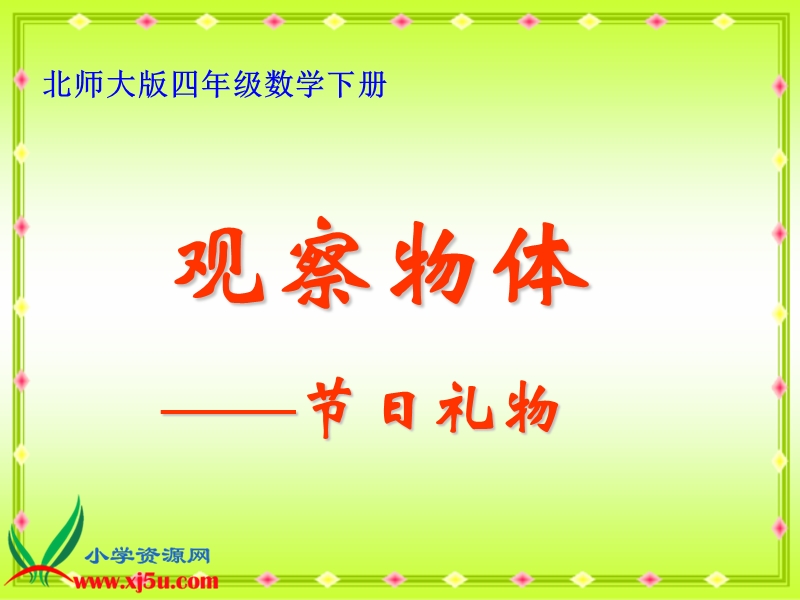 （北师大版）四年级数学下册课件 观察物体 2.ppt_第1页