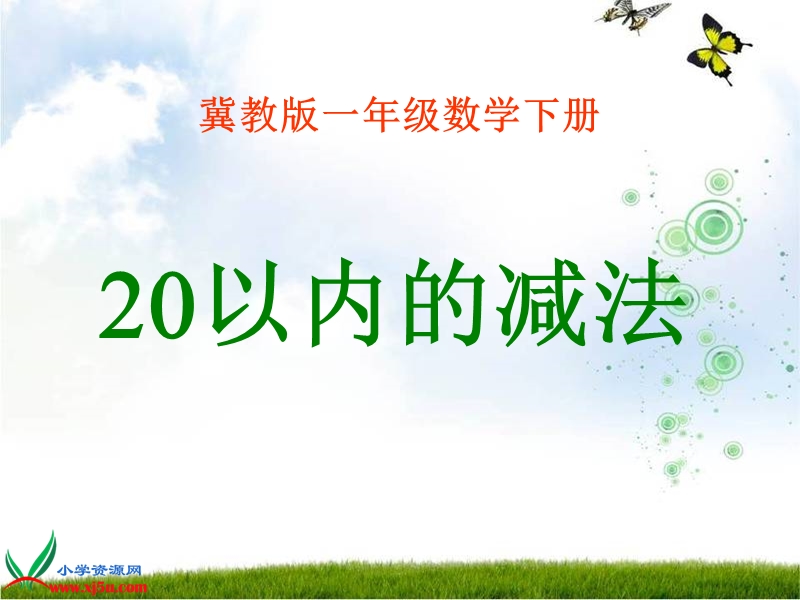 （冀教版）一年级数学下册课件 20以内的减法 1.ppt_第1页