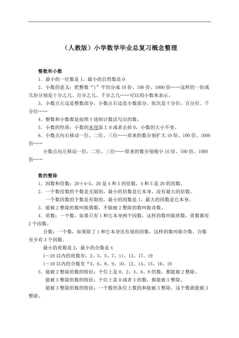 （人教版）小学数学毕业总复习概念整理.doc_第1页