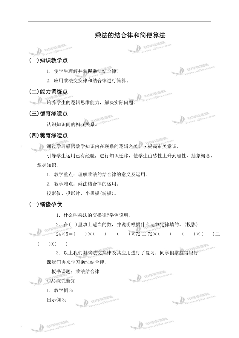 （人教版）四年级数学下册教案 乘法的结合律和简便算法 2.doc_第1页