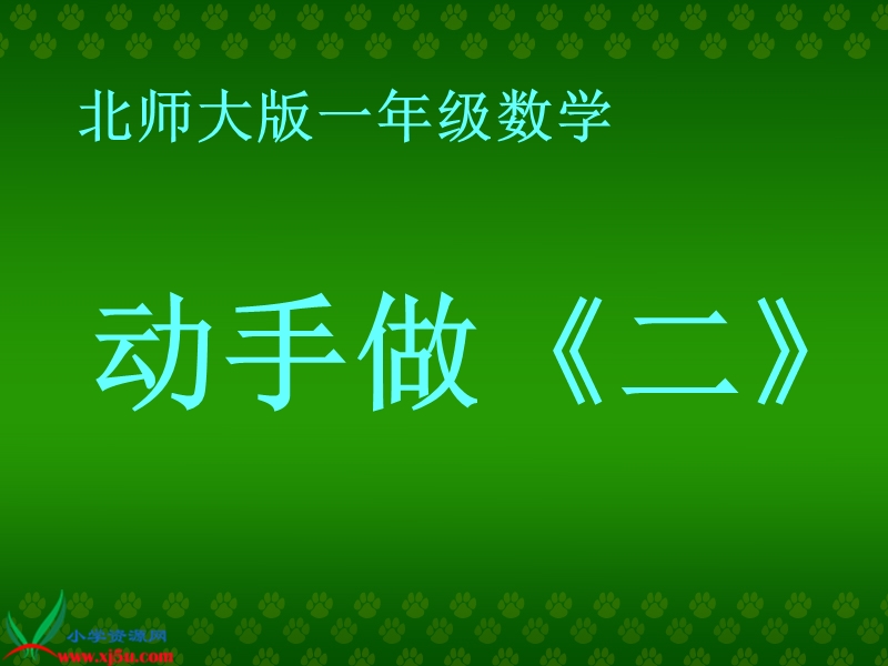 （北师大标准版）一年级数学下册课件 动手做（二）.ppt_第1页