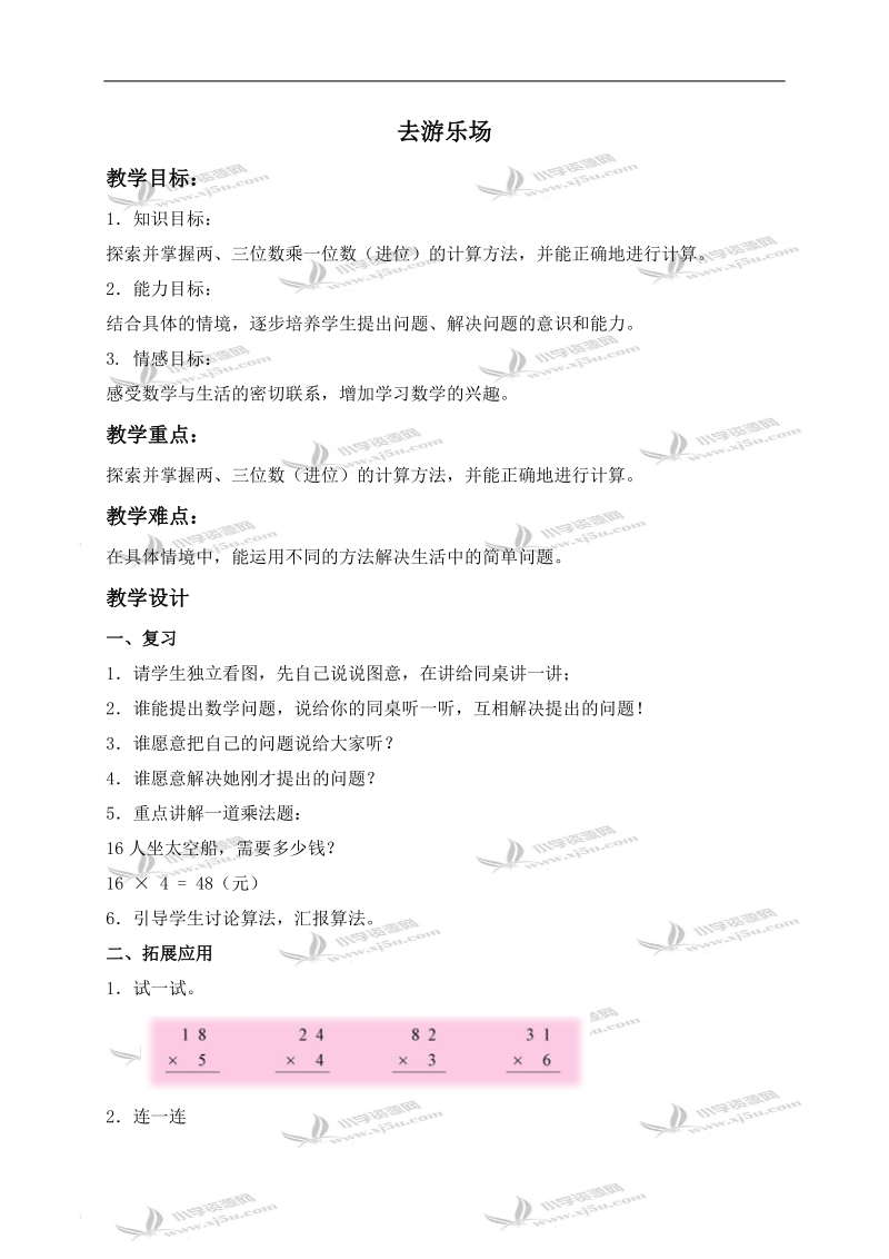 （北师大版）三年级数学上册教案 去游乐场 1.doc_第1页