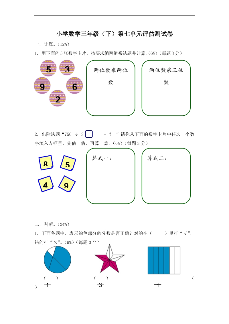 (沪教版)三年级数学下册第七单元评估测试卷.doc_第1页