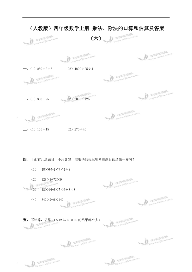 （人教版）四年级数学上册 乘法、除法的口算和估算及答案（六）.doc_第1页