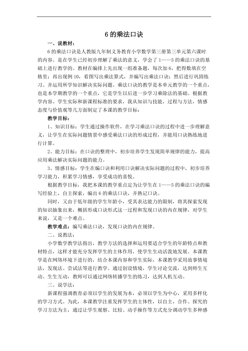 (人教新标准)二年级数学上册教案 6的乘法口诀 4.doc_第1页