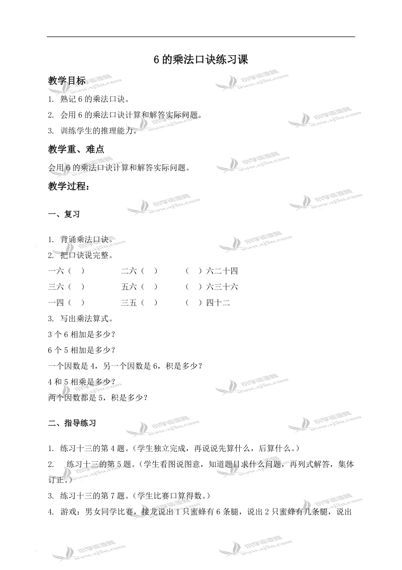 （人教新课标）二年级数学上册教案 6的乘法口诀练习课.doc_第1页