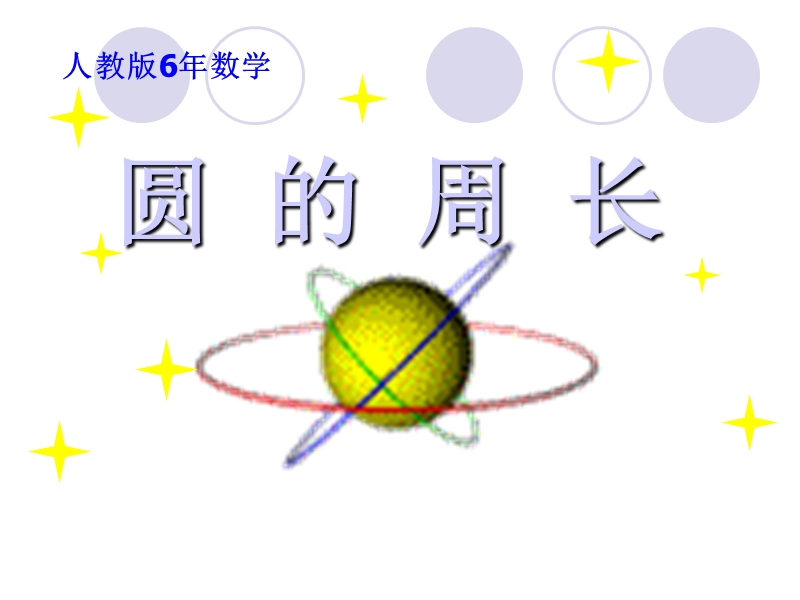 （北师大版）六年级数学上册课件 圆的周长 8.ppt_第1页