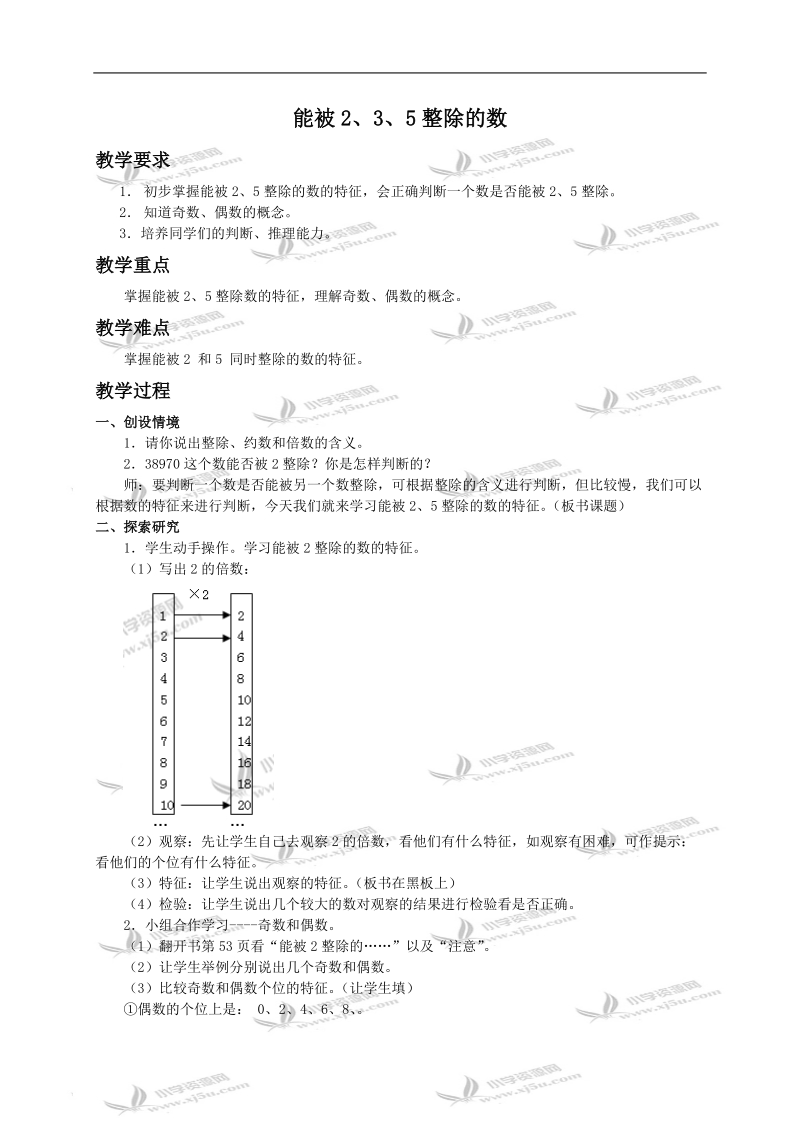 （人教版）五年级数学下册教案 能被2、3、5整除的数.doc_第1页