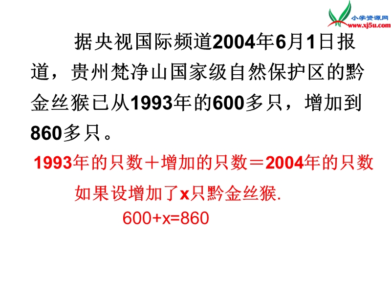 2014年秋五年级数学上册 第四单元 走进动物园 简易方程课件5 青岛版.ppt_第3页