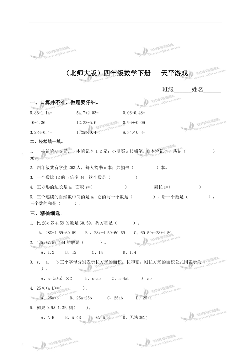 （北师大版）四年级数学下册   天平游戏.doc_第1页