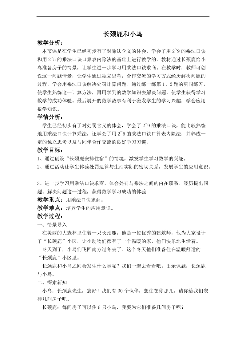 （北师大版）二年级数学上册教案 长颈鹿和小鸟 5.doc_第1页