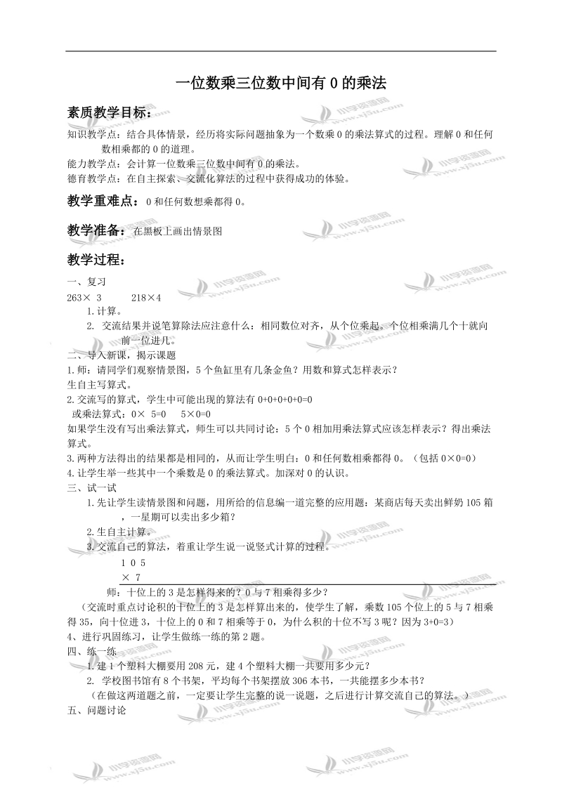 （冀教版）三年级数学上册教案 一位数乘三位数中间有0的乘法.doc_第1页