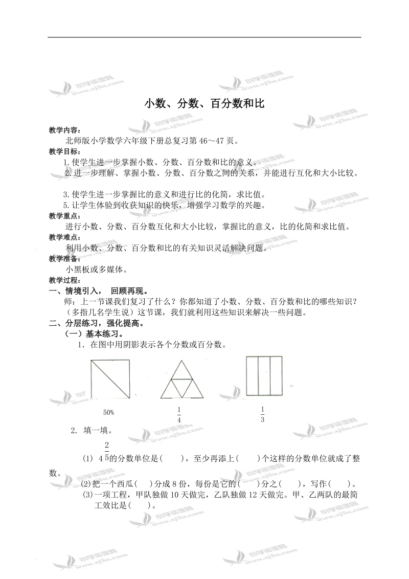 （北师大版）六年级数学下册教案 小数、分数、百分数和比练习课.doc_第1页