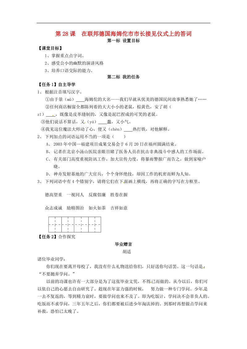 云南省昆明市西山区团结民族中学2018年八年级语文下册第28课 在联邦德国海姆佗市市长接见仪式上的答词导学案 苏教版.doc_第1页