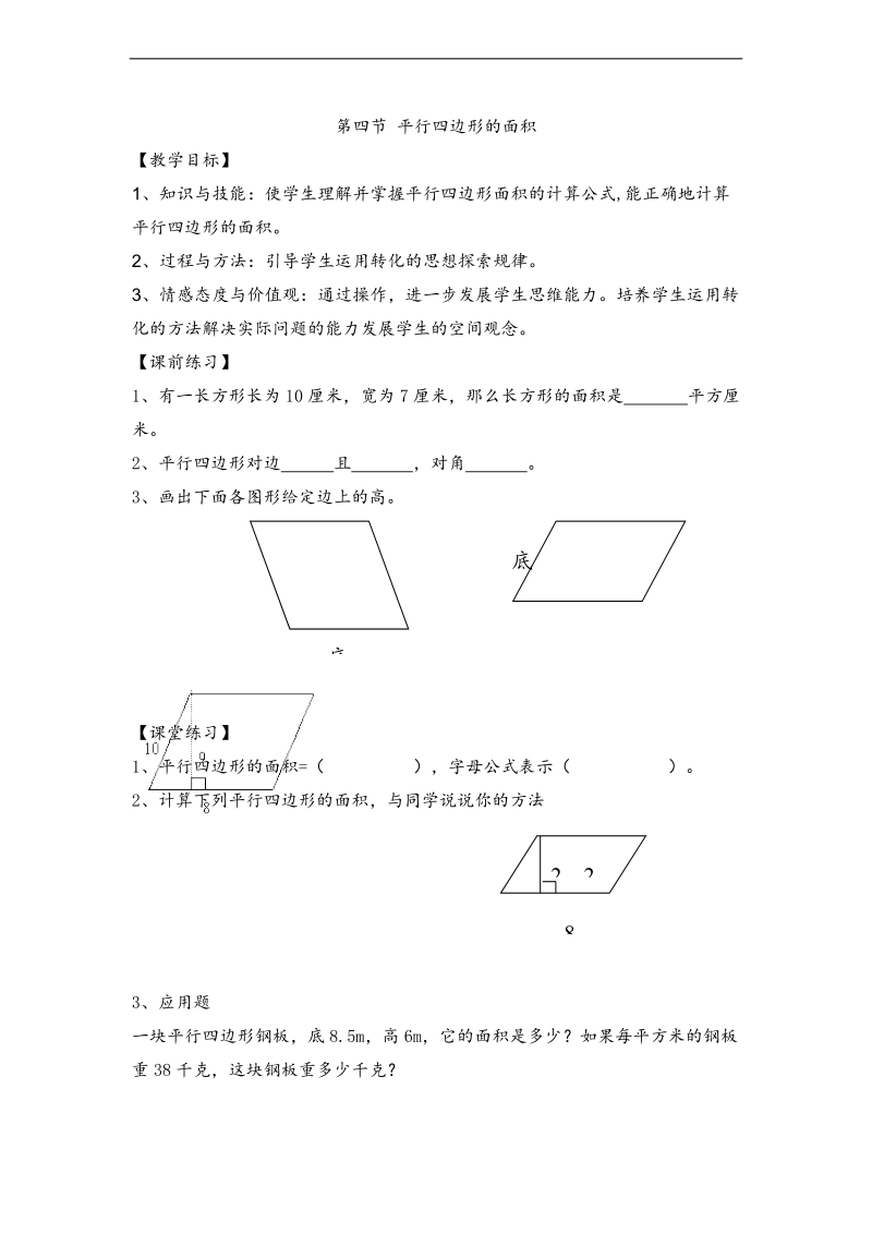 （北师大版）五年级数学上册练习 平行四边形的面积.doc_第1页