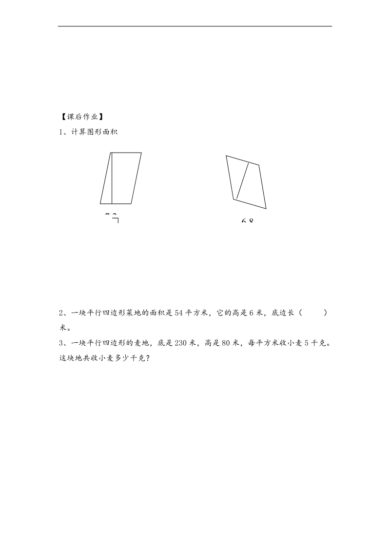 （北师大版）五年级数学上册练习 平行四边形的面积.doc_第2页