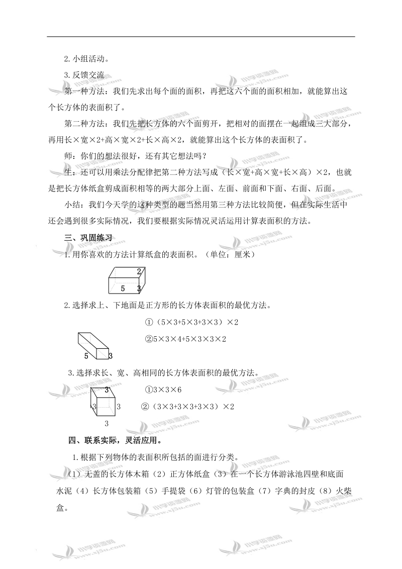 （冀教版）五年级数学下册教案 长方体和正方体的表面积.doc_第2页