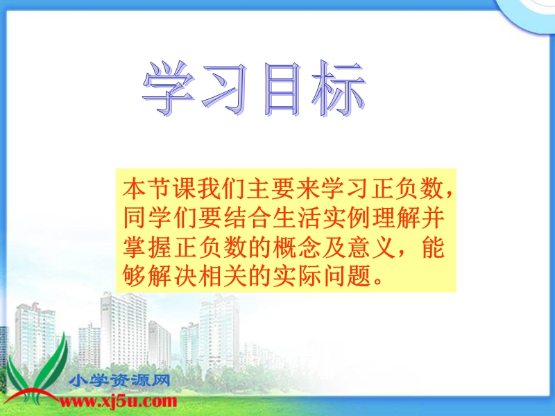 （北京版）四年级数学下册课件 正负数 1.ppt_第2页