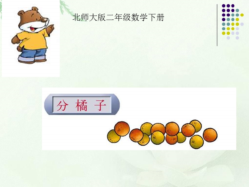 （北师大版）二年级数学下册课件 分橘子.ppt_第1页