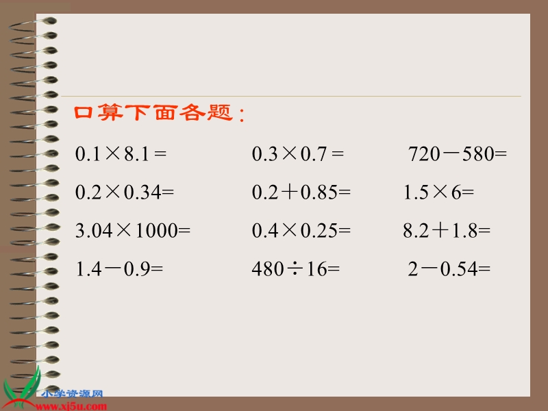 （人教标准版）一年级数学上册课件 小数四则混合运算.ppt_第2页