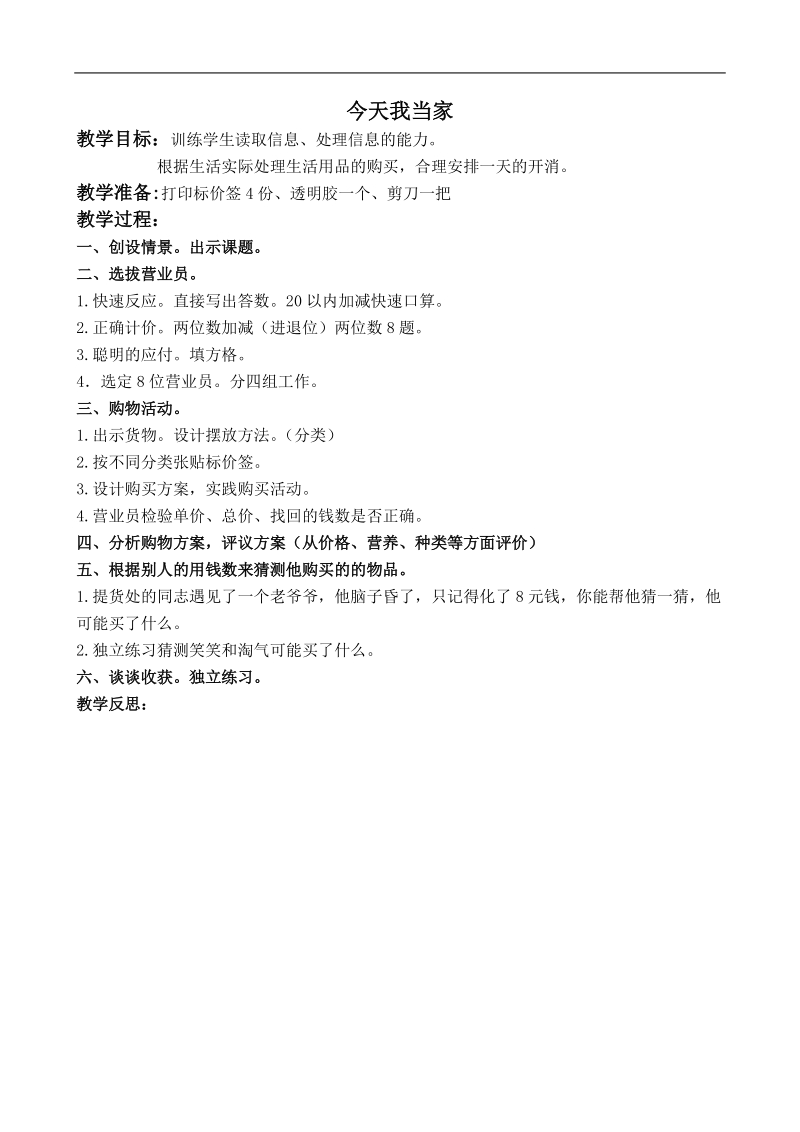 （北师大版）一年级数学下册教案今天我当家 2.doc_第1页