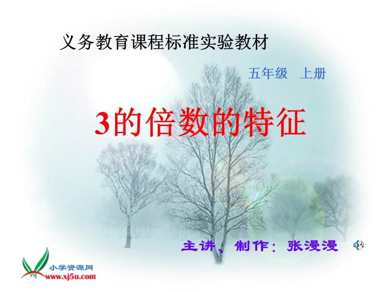 （北师大版）五年级数学上册课件 3的倍数的特征 5.ppt_第1页