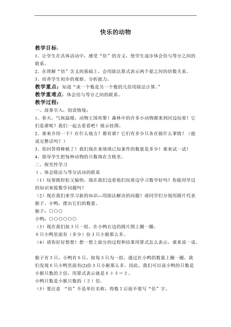 （北师大版）二年级数学上册教案 快乐的动物.doc_第1页