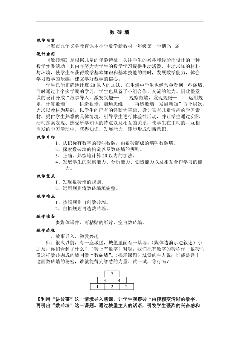 （沪教版）一年级数学上册教案 数砖墙教案 2.doc_第1页