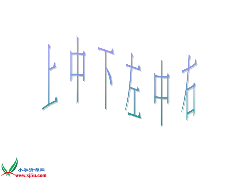 （沪教版）一年级数学下册课件 上中下、左中右 3.ppt_第1页