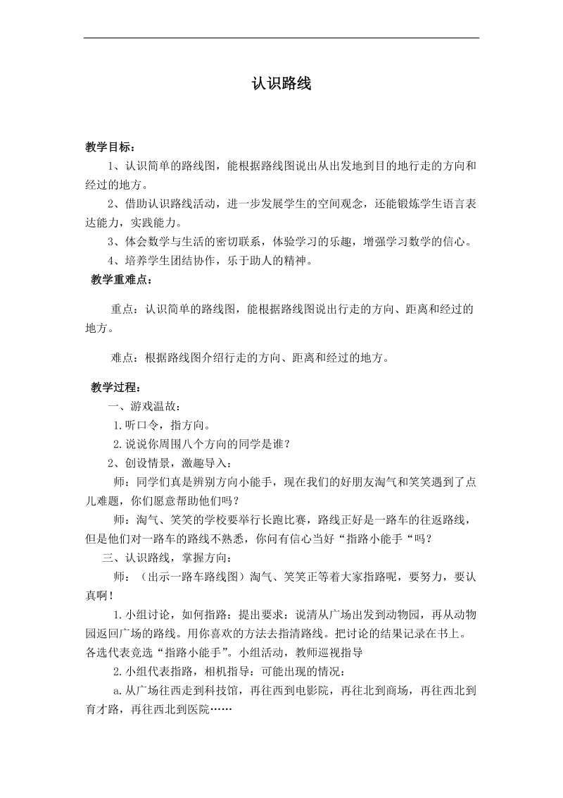 （北师大版）二年级数学下册教案 认识路线.doc_第1页