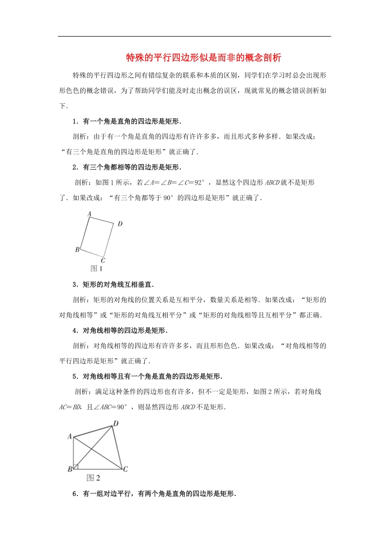 2018年八年级数学下册6.3特殊的平行四边形特殊的平行四边形似是而非的概念剖析素材（新版）青岛版.doc_第1页