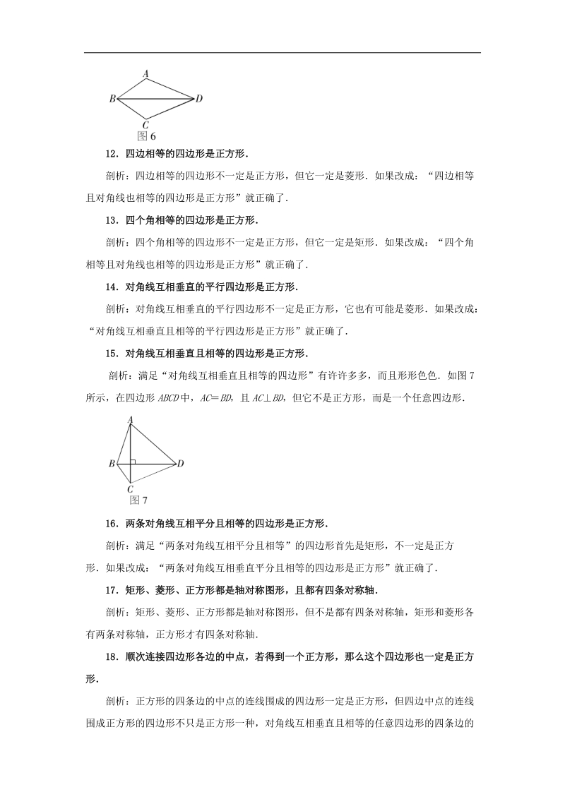 2018年八年级数学下册6.3特殊的平行四边形特殊的平行四边形似是而非的概念剖析素材（新版）青岛版.doc_第3页