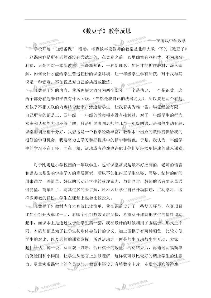 （北师大版）一年级数学下册教学反思 数豆子.doc_第1页