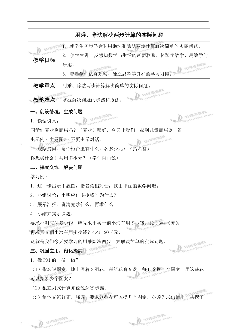 （人教新课标）二年级数学下册教案 用乘、除法解决两步计算的实际问题.doc_第1页