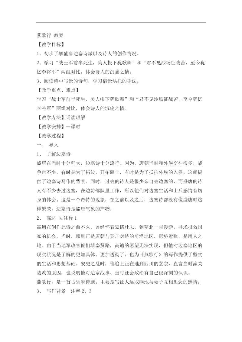 2018-2019年苏教选修唐诗宋词选读 燕歌行 教案2.docx_第1页