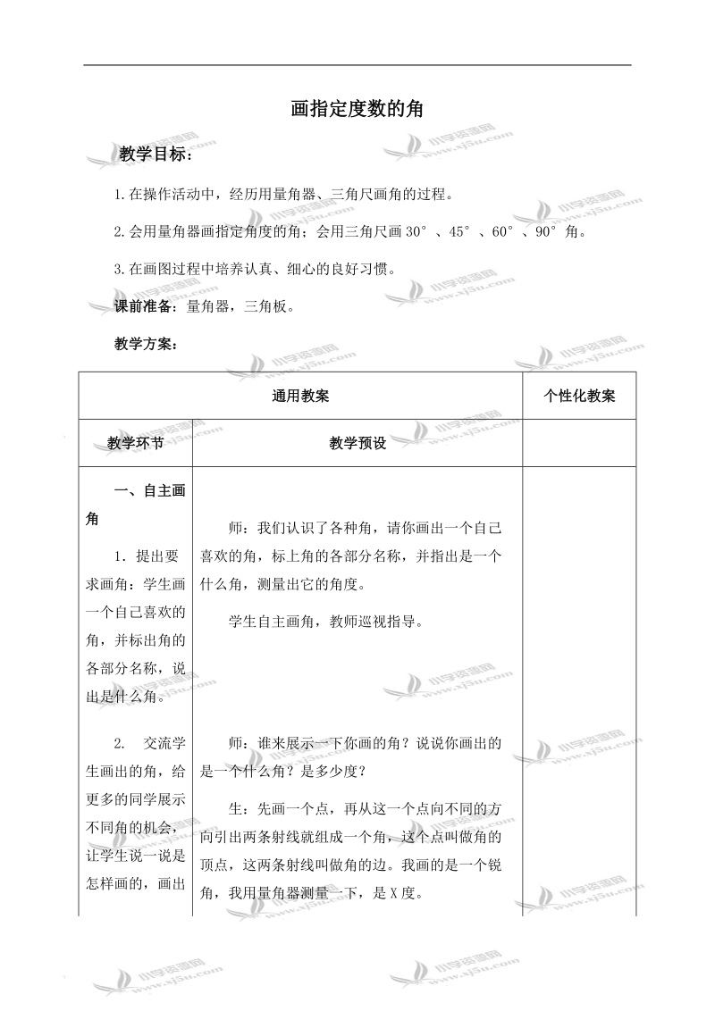 （冀教版）四年级数学上册教案 画指定数的角 1.doc_第1页