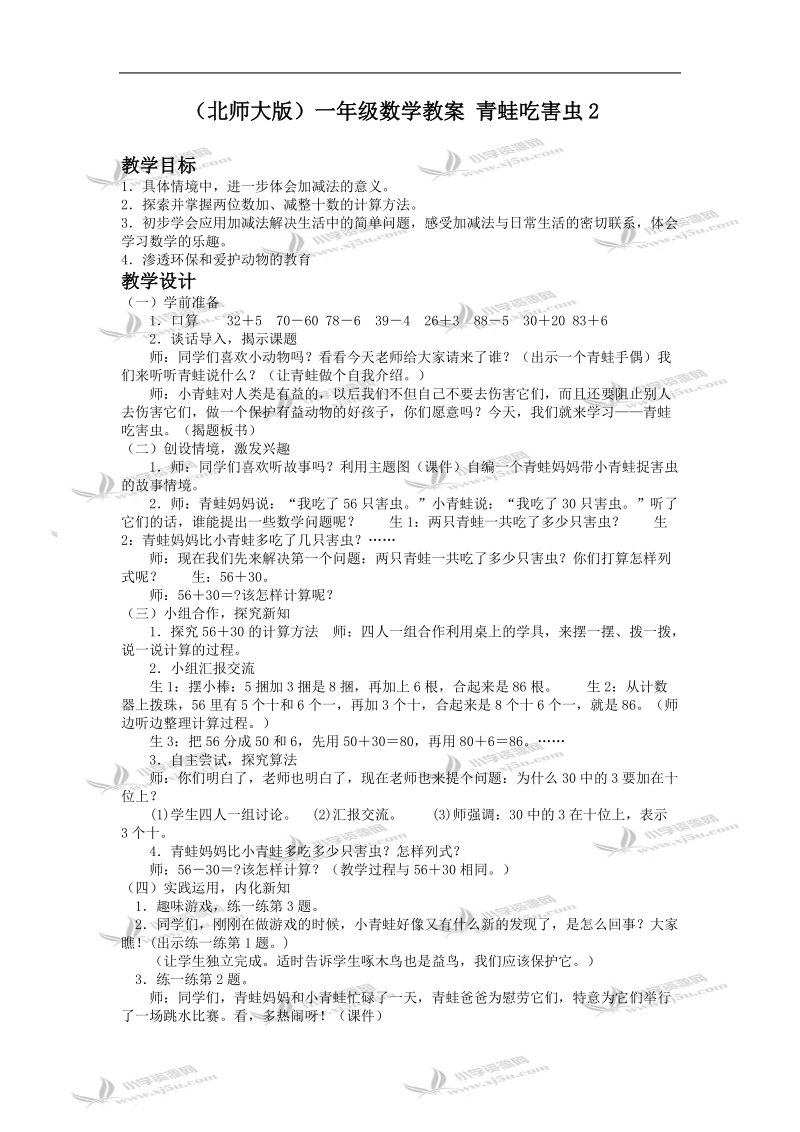 （北师大版）一年级数学教案 青蛙吃害虫2.doc_第1页