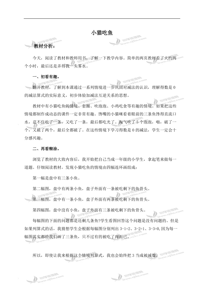 （北师大版）一年级数学上册教材分析 小猫吃鱼.doc_第1页