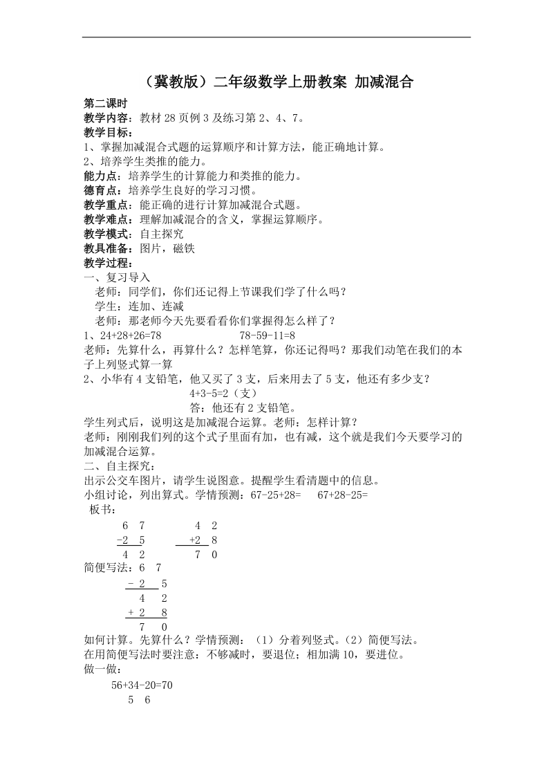 （冀教版）二年级数学上册教案 加减混合 2.doc_第1页