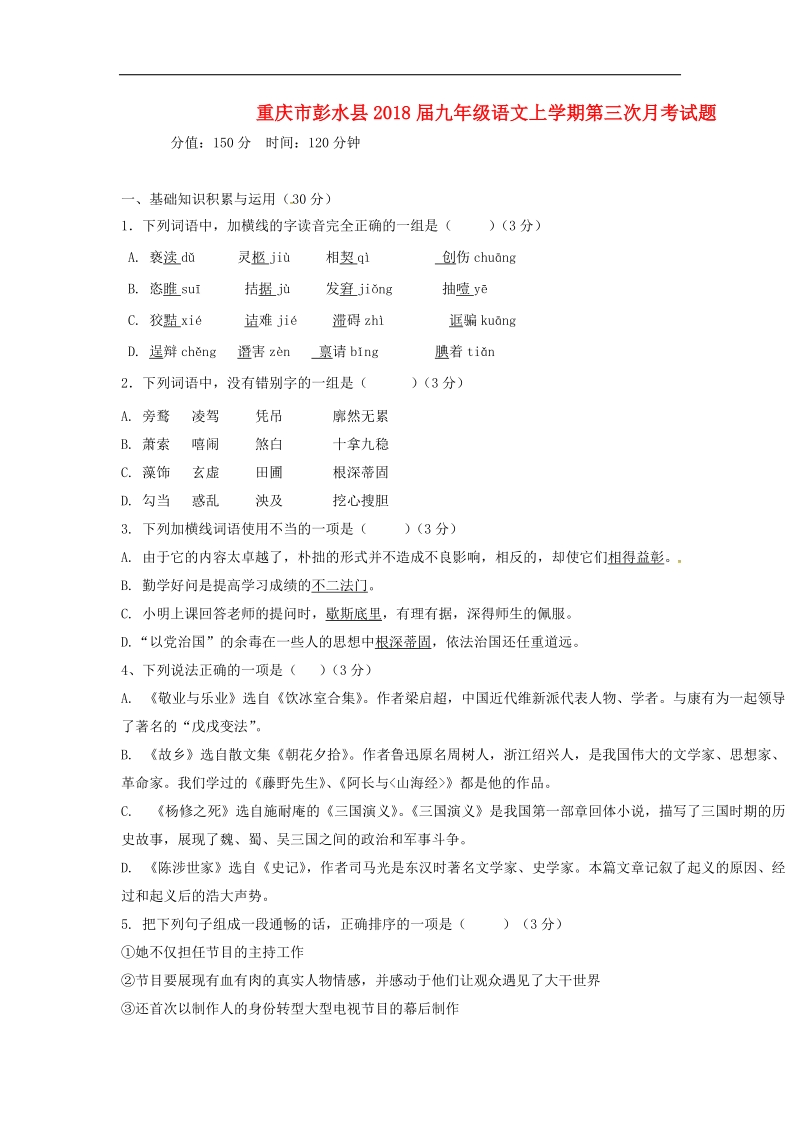 重庆市彭水县2018年度九年级语文上学期第三次月考试题新人教版.doc_第1页