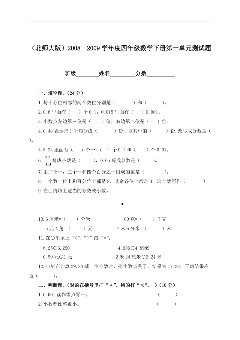 （北师大版）2008—2009学年度四年级数学下册第一单元测试题.doc_第1页