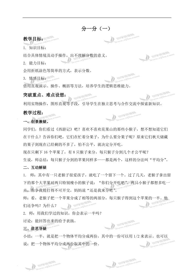 （北师大版）三年级数学下册教案 分一分（一） 5.doc_第1页