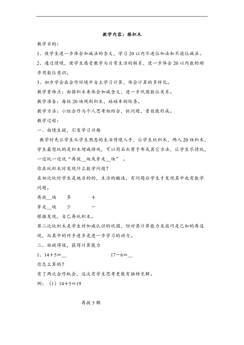 （北师大标准版）一年级数学上册教案 搭积木 2.doc_第1页