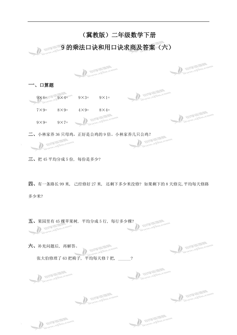 （冀教版）二年级数学下册 9的乘法口诀和用口诀求商及答案（六）.doc_第1页