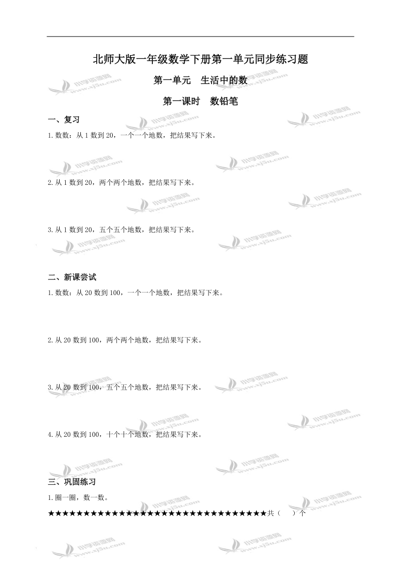 （北师大版）一年级数学下册第一单元同步练习题.doc_第1页