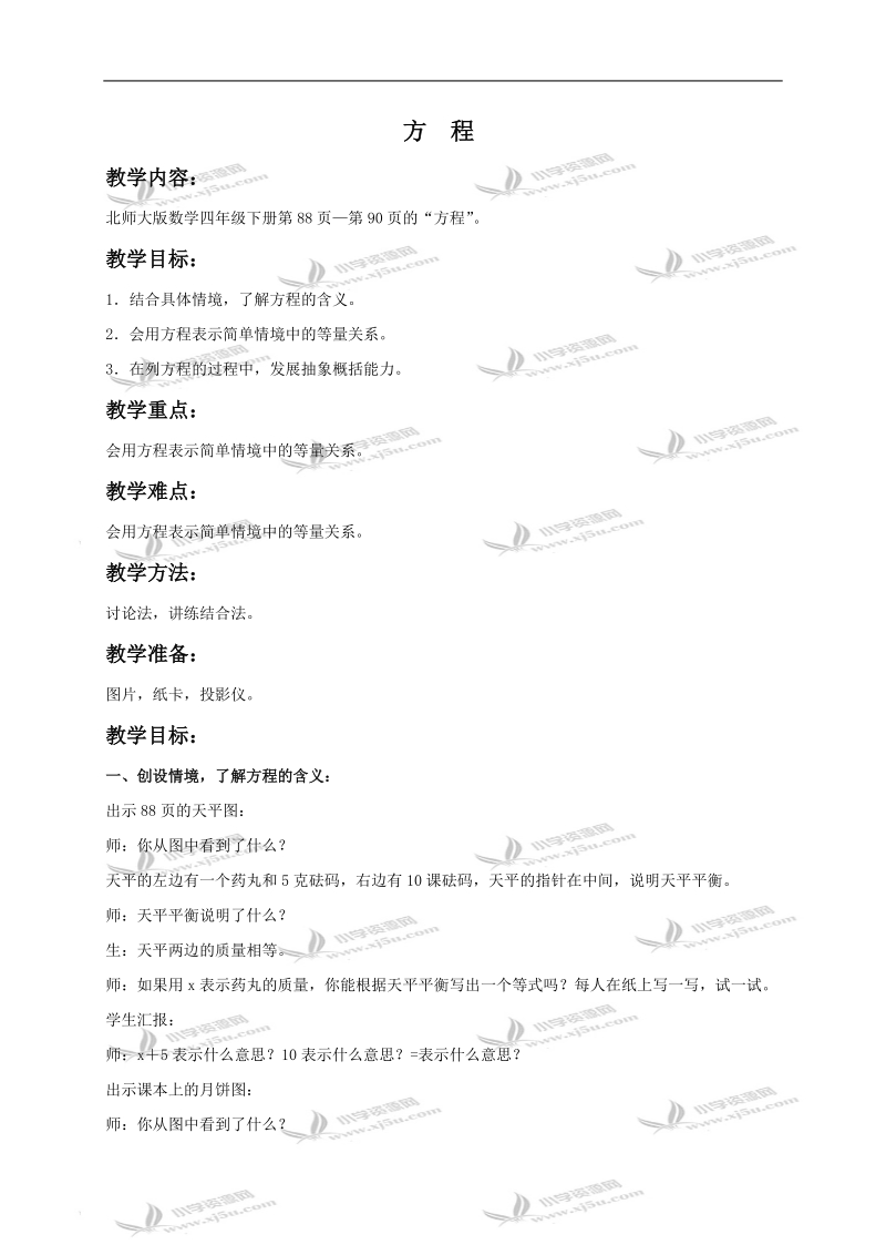 （北师大版）四年级数学下册教案 方程1.doc_第1页