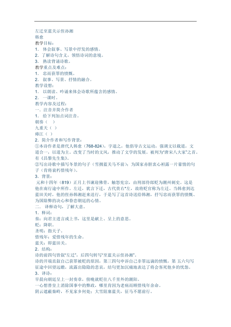 2018-2019年苏教选修唐诗宋词选读 左迁至蓝关示侄孙湘 教案.docx_第1页