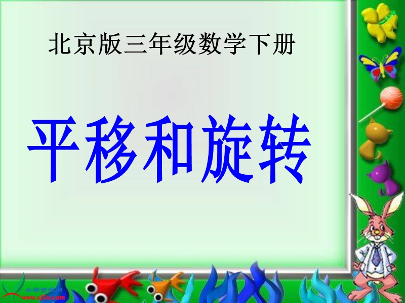 （北京版）三年级数学下册课件 平移和旋转 1.ppt_第1页